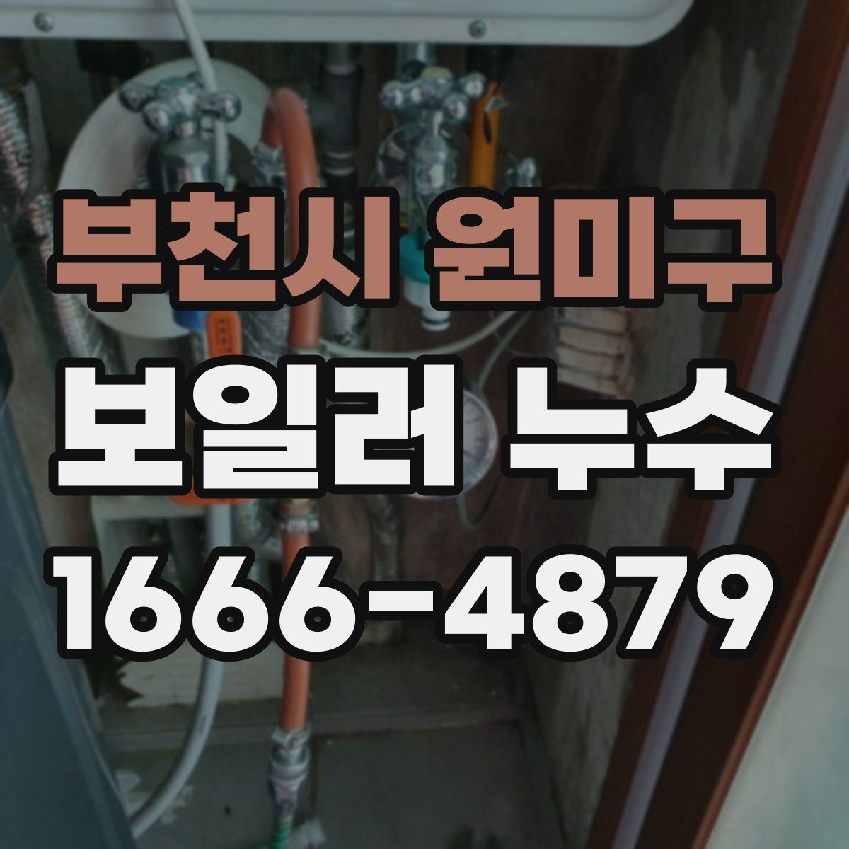 부천시 원미구 보일러 누수