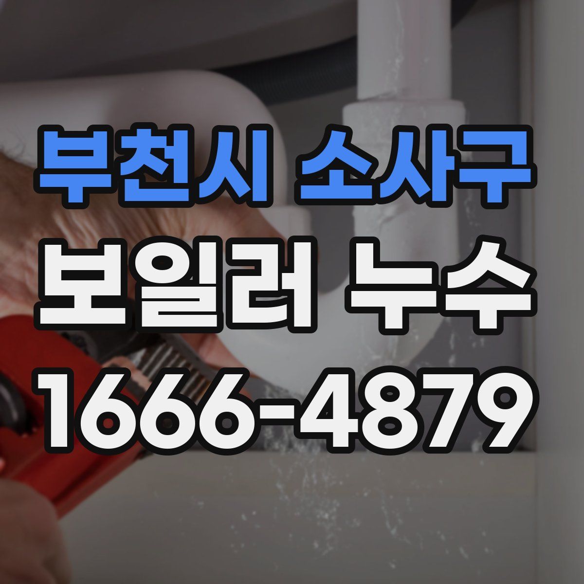 부천시 소사구 보일러 누수