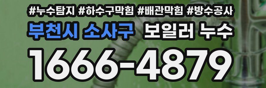 부천시 소사구 보일러 누수