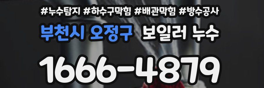 부천시 오정구 보일러 누수