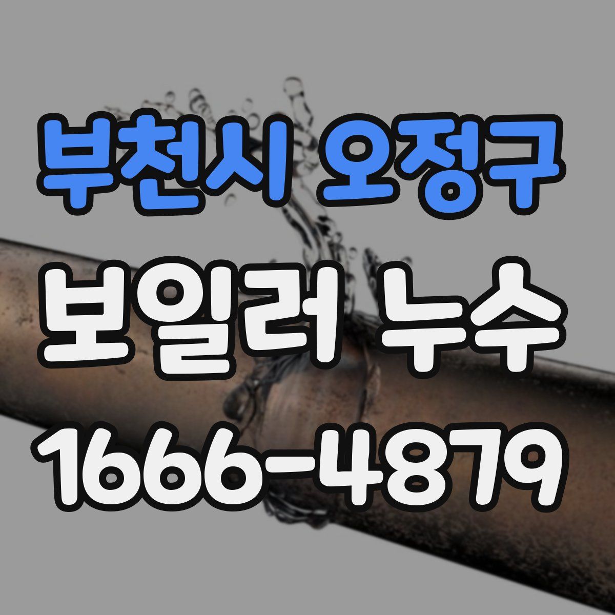 부천시 오정구 보일러 누수