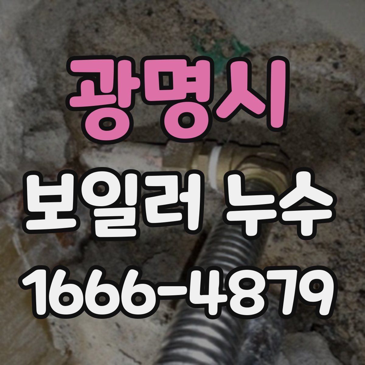 광명시 보일러 누수