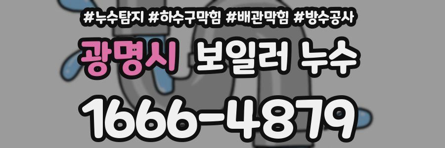 광명시 보일러 누수