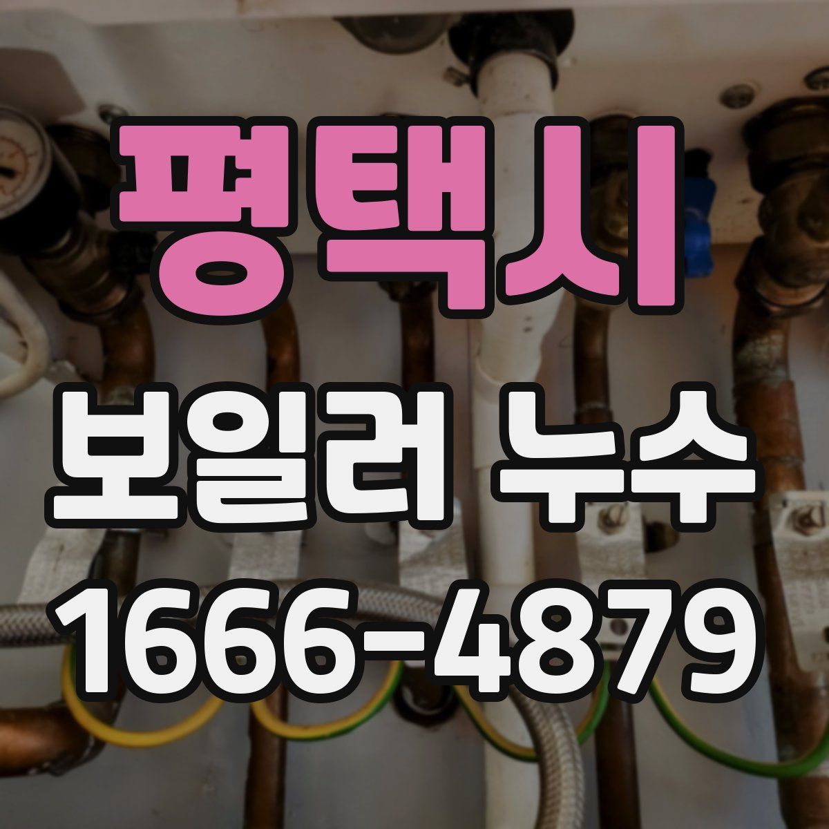 평택시 보일러 누수