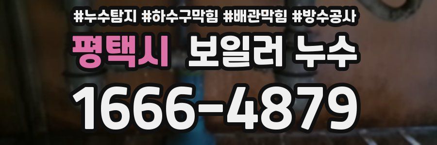 평택시 보일러 누수