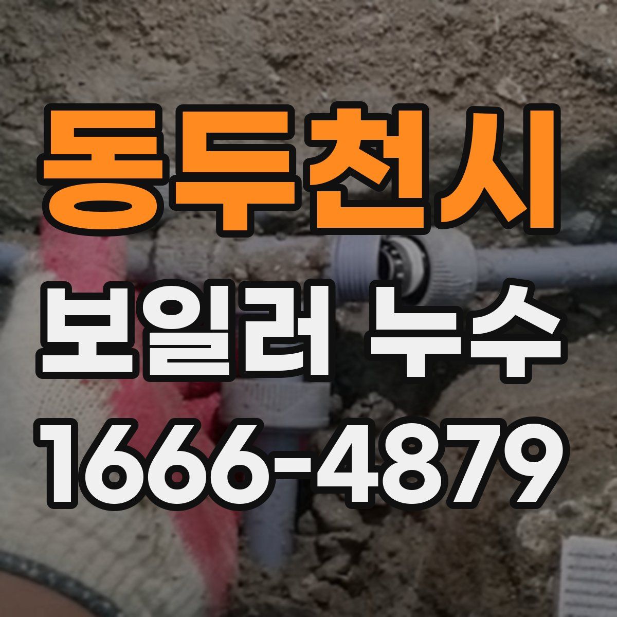 동두천시 보일러 누수