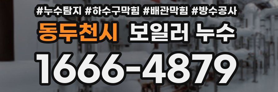 동두천시 보일러 누수