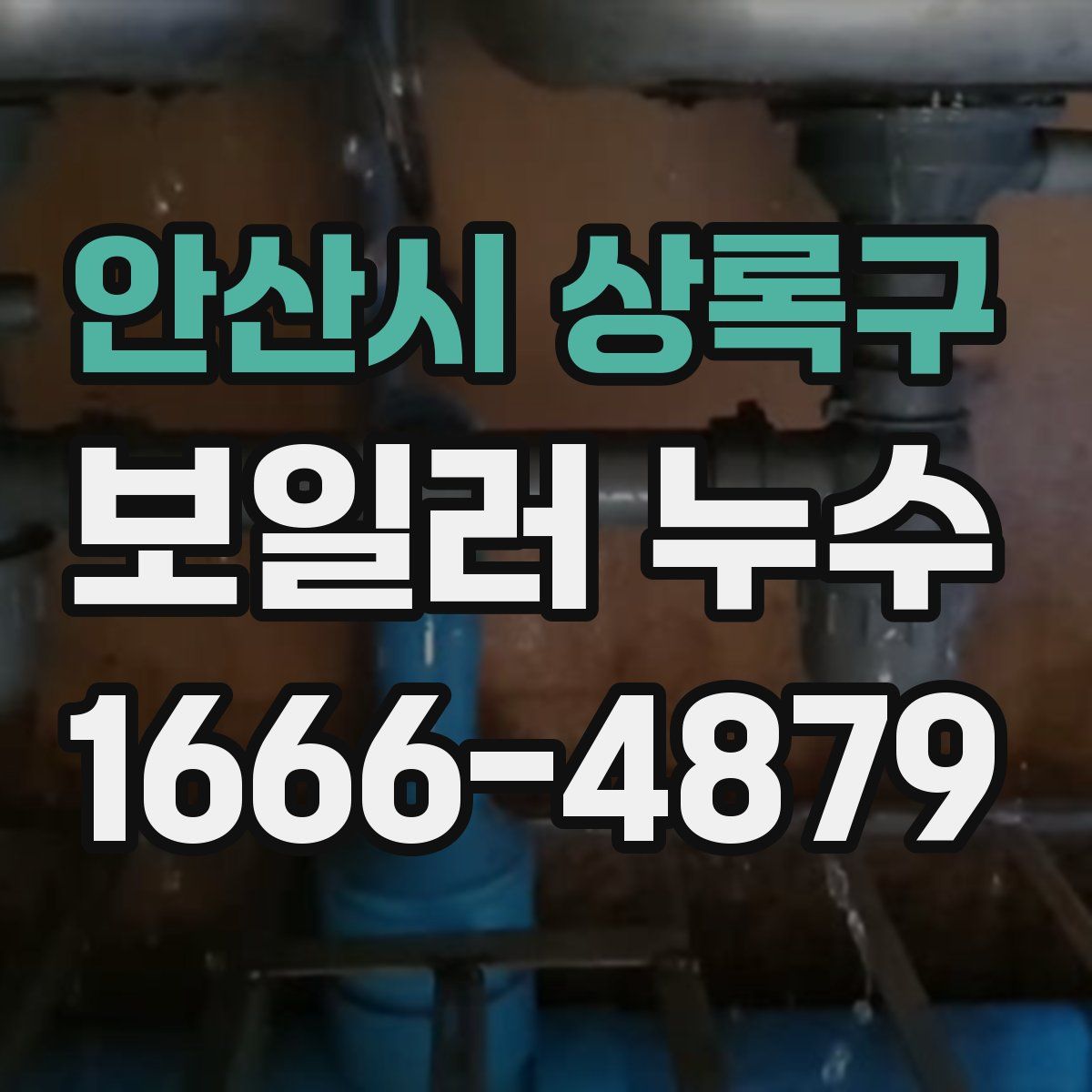 안산시 상록구 보일러 누수