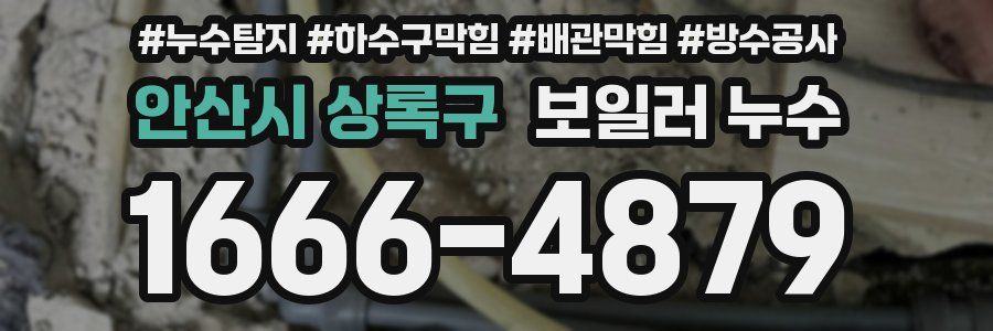 안산시 상록구 보일러 누수