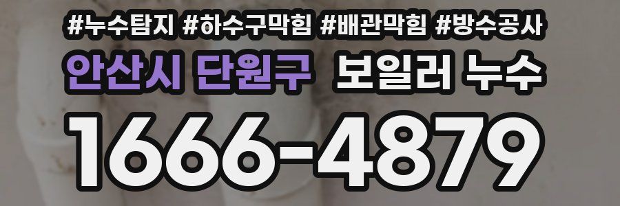 안산시 단원구 보일러 누수