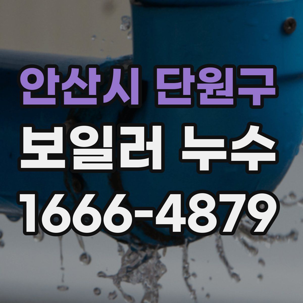 안산시 단원구 보일러 누수