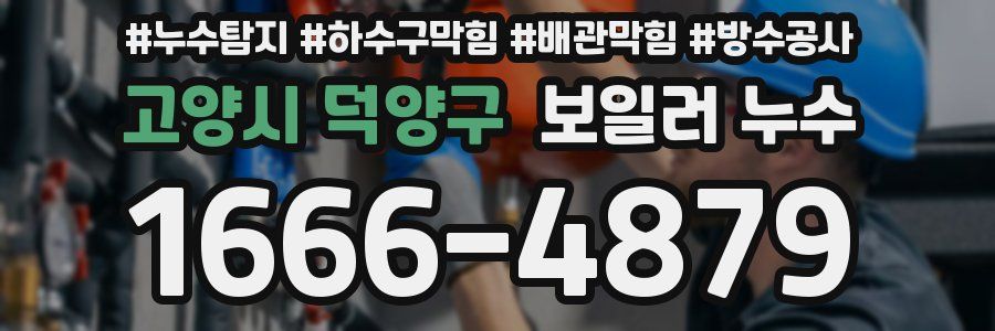 고양시 덕양구 보일러 누수