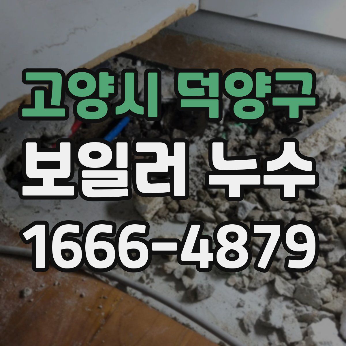 고양시 덕양구 보일러 누수