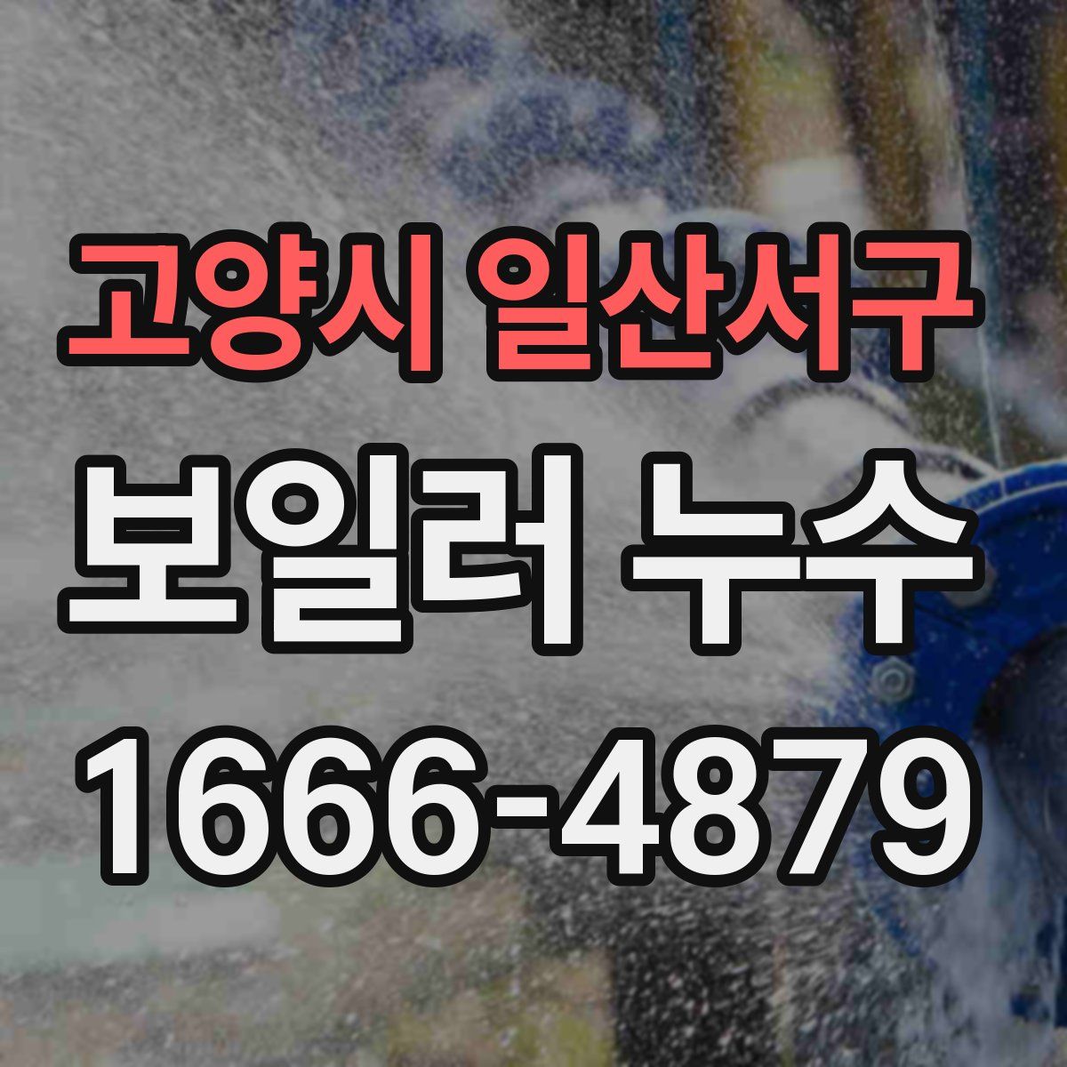 고양시 일산서구 보일러 누수