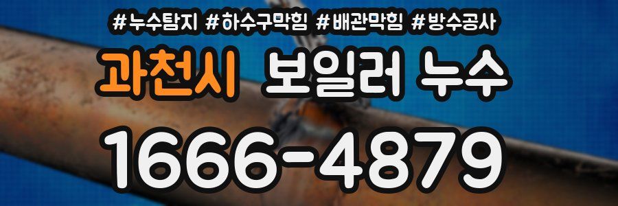 과천시 보일러 누수