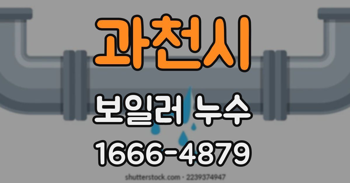 과천시 보일러 누수
