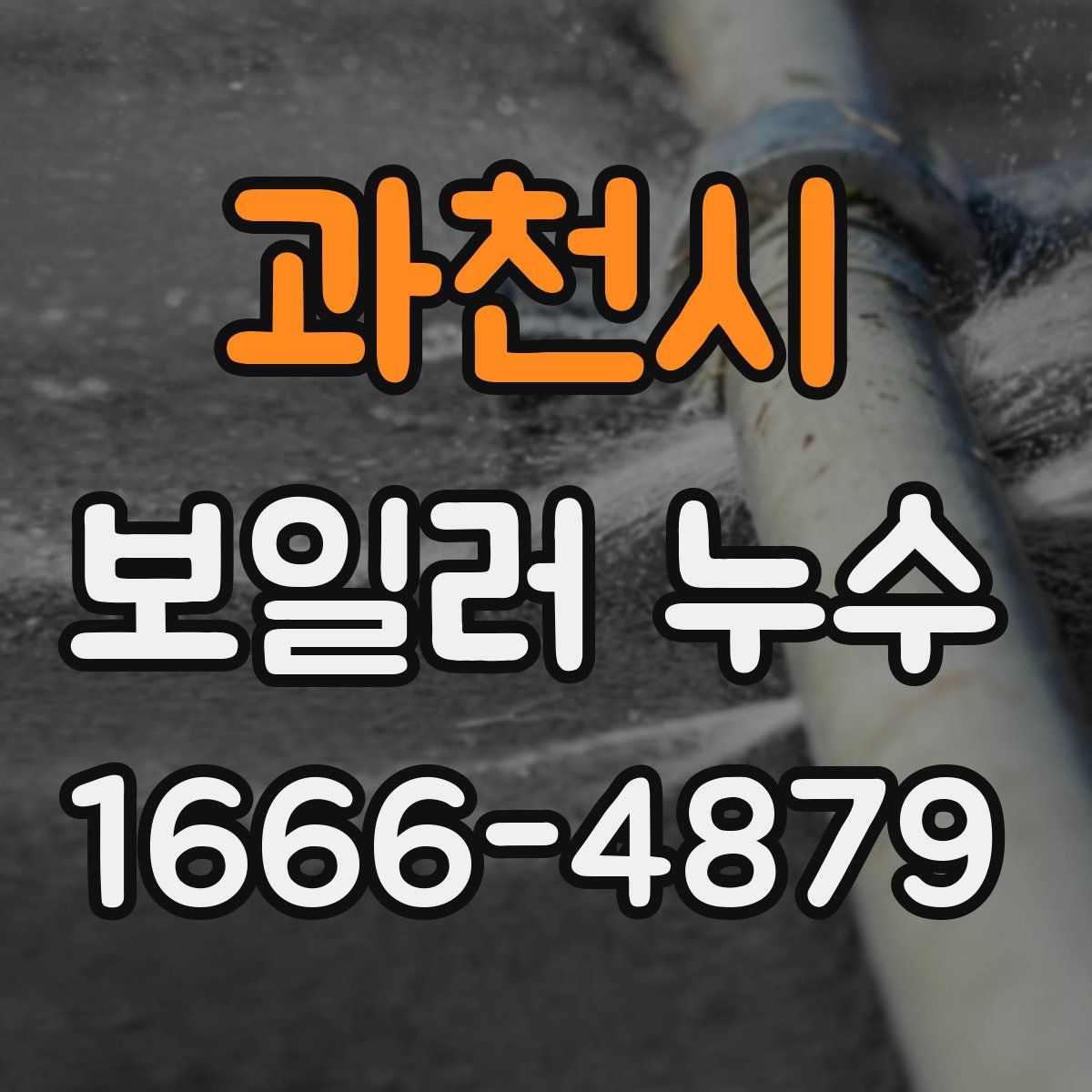 과천시 보일러 누수