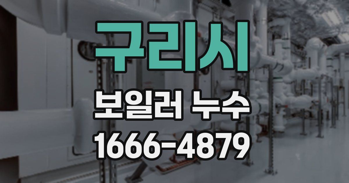 구리시 보일러 누수