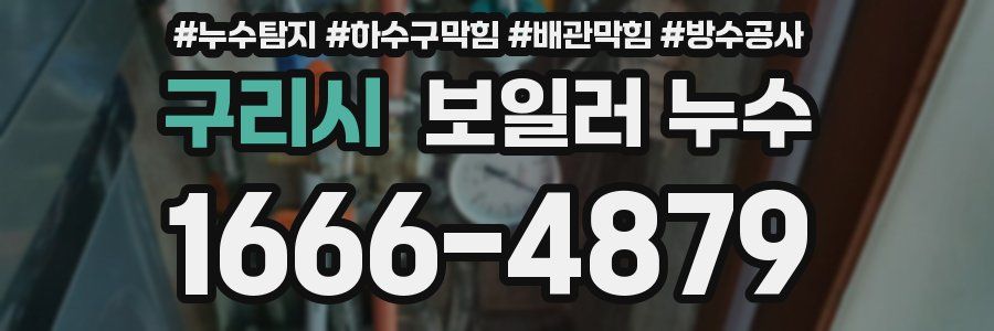 구리시 보일러 누수