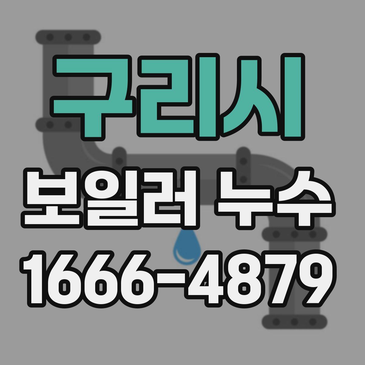 구리시 보일러 누수