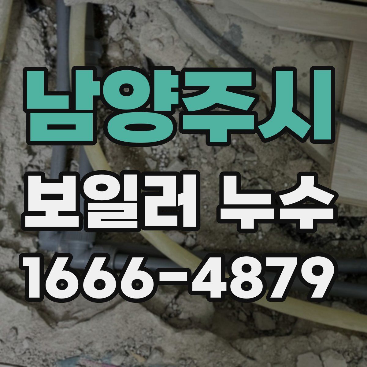 남양주시 보일러 누수