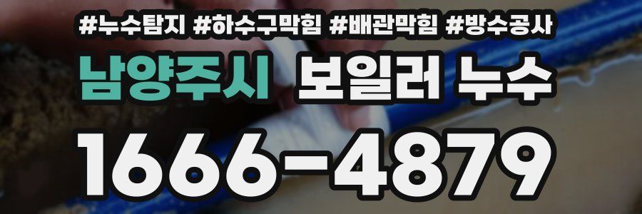 남양주시 보일러 누수