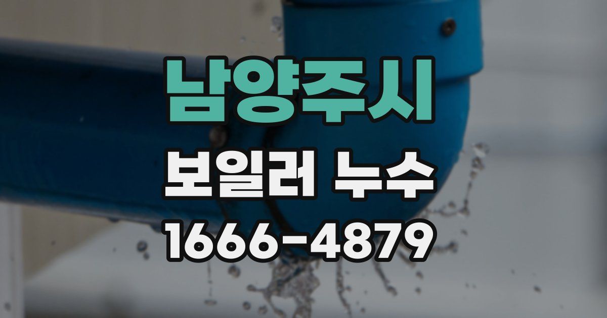 남양주시 보일러 누수