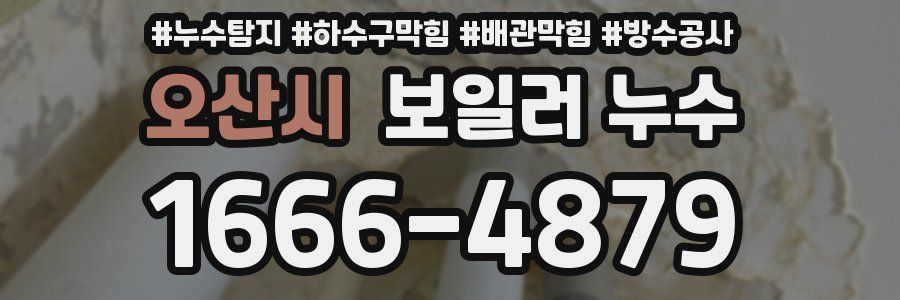 오산시 보일러 누수