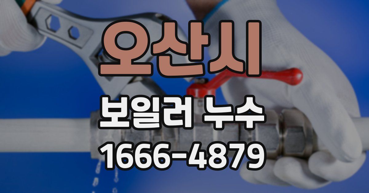 오산시 보일러 누수