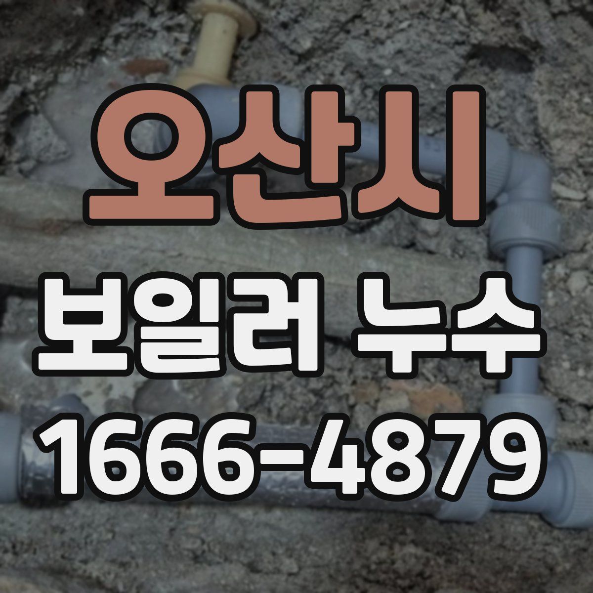 오산시 보일러 누수