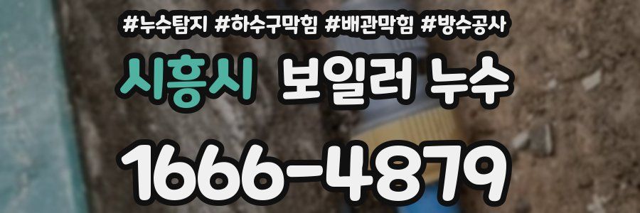 시흥시 보일러 누수