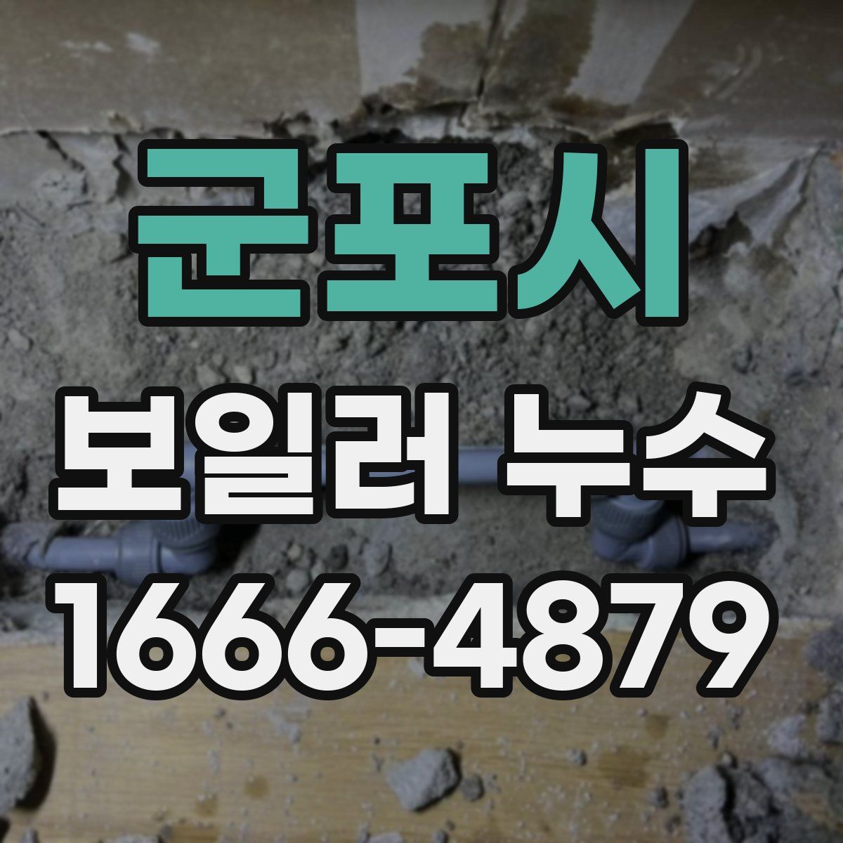 군포시 보일러 누수