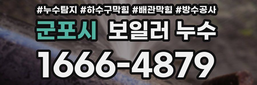 군포시 보일러 누수