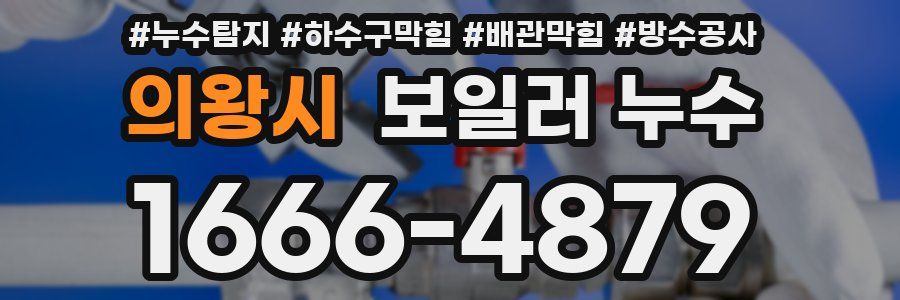 의왕시 보일러 누수