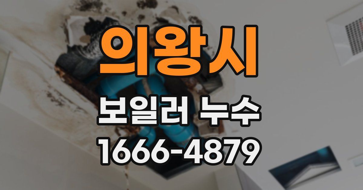 의왕시 보일러 누수