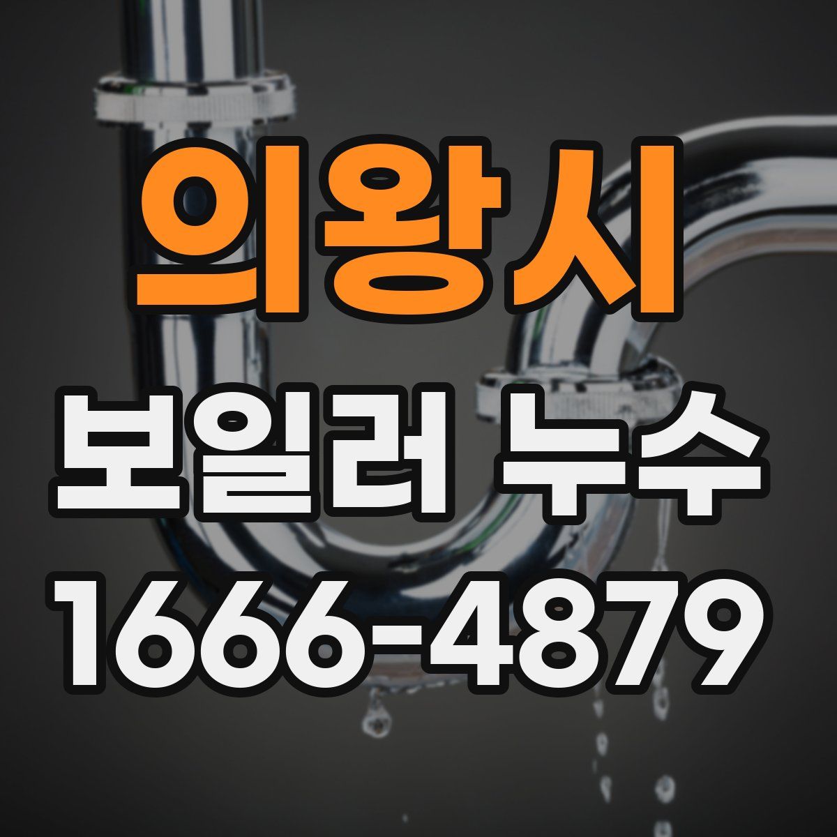 의왕시 보일러 누수