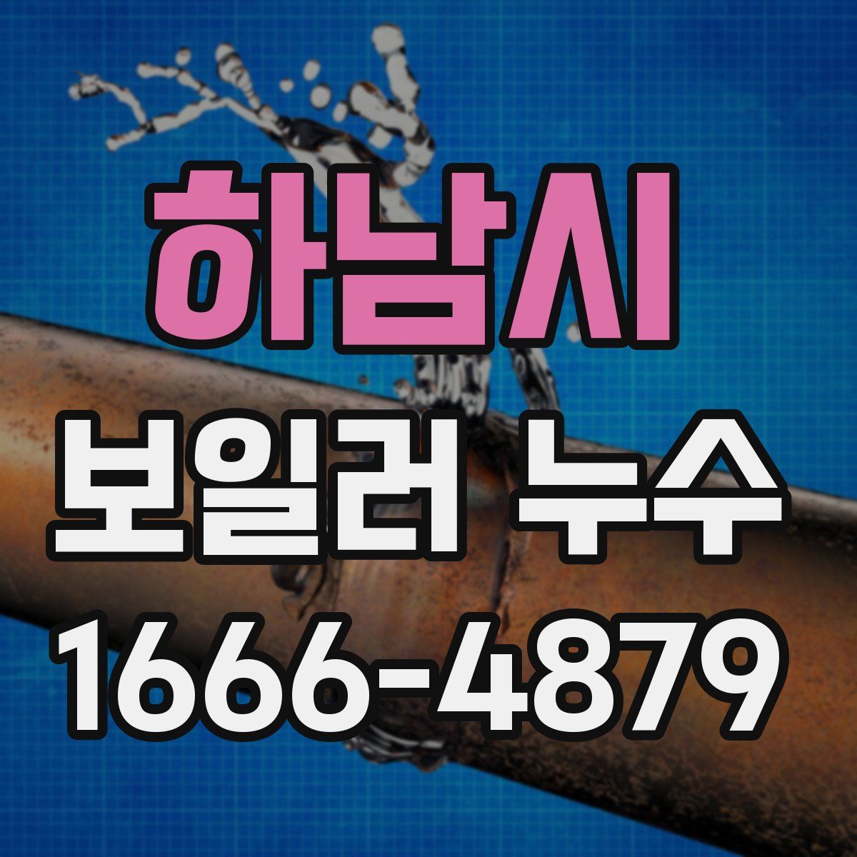 하남시 보일러 누수