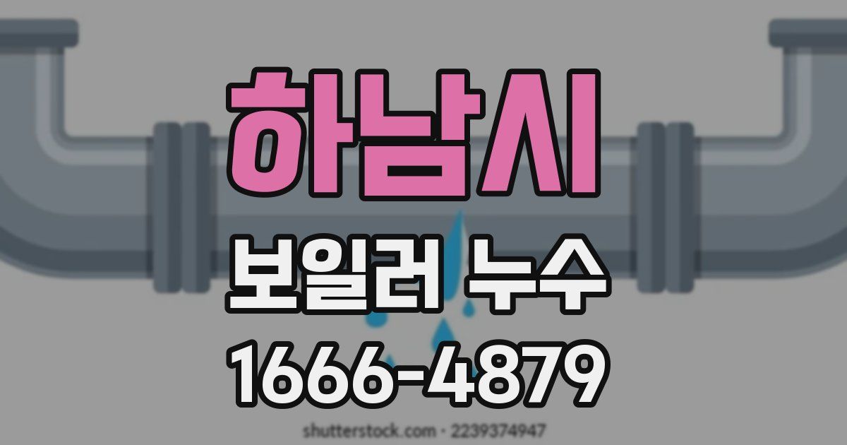 하남시 보일러 누수
