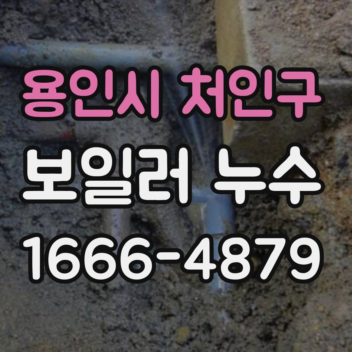 용인시 처인구 보일러 누수