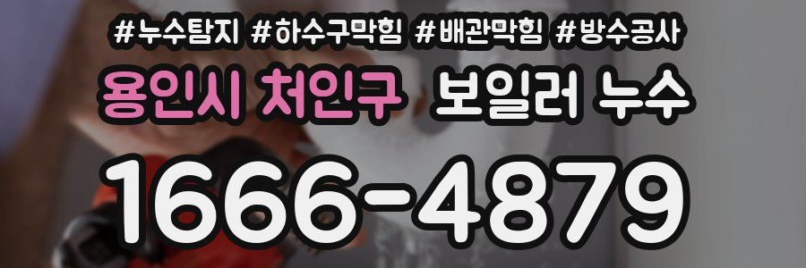 용인시 처인구 보일러 누수