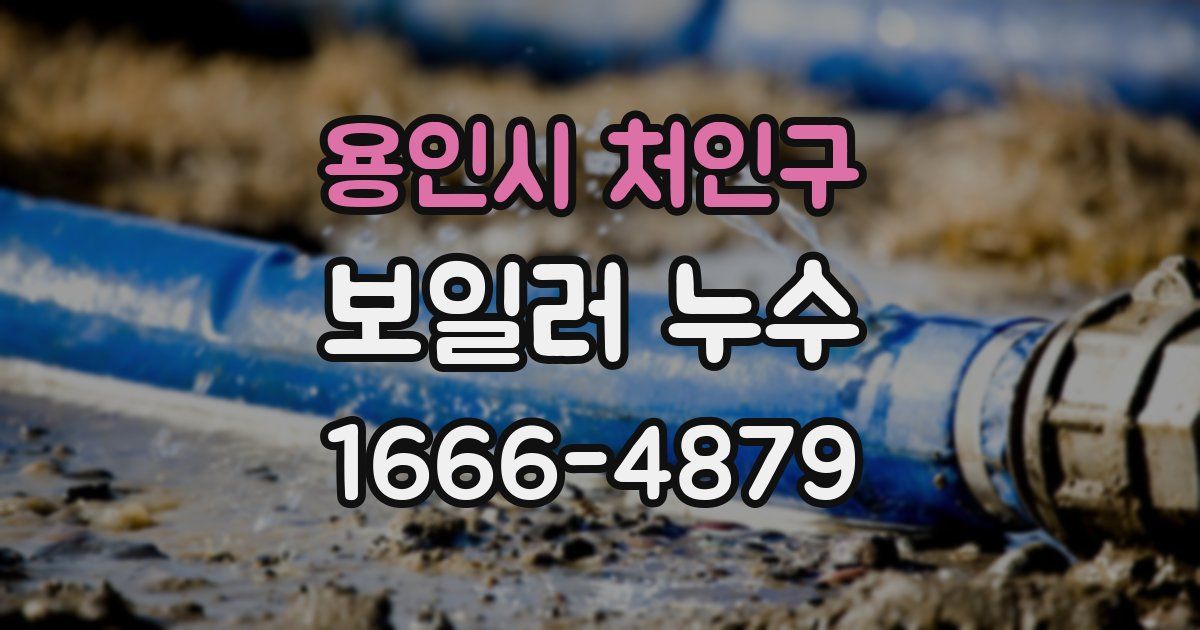 용인시 처인구 보일러 누수