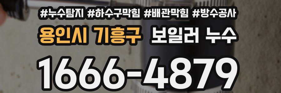 용인시 기흥구 보일러 누수
