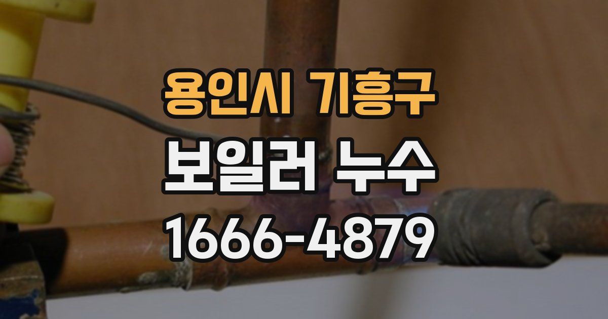 용인시 기흥구 보일러 누수