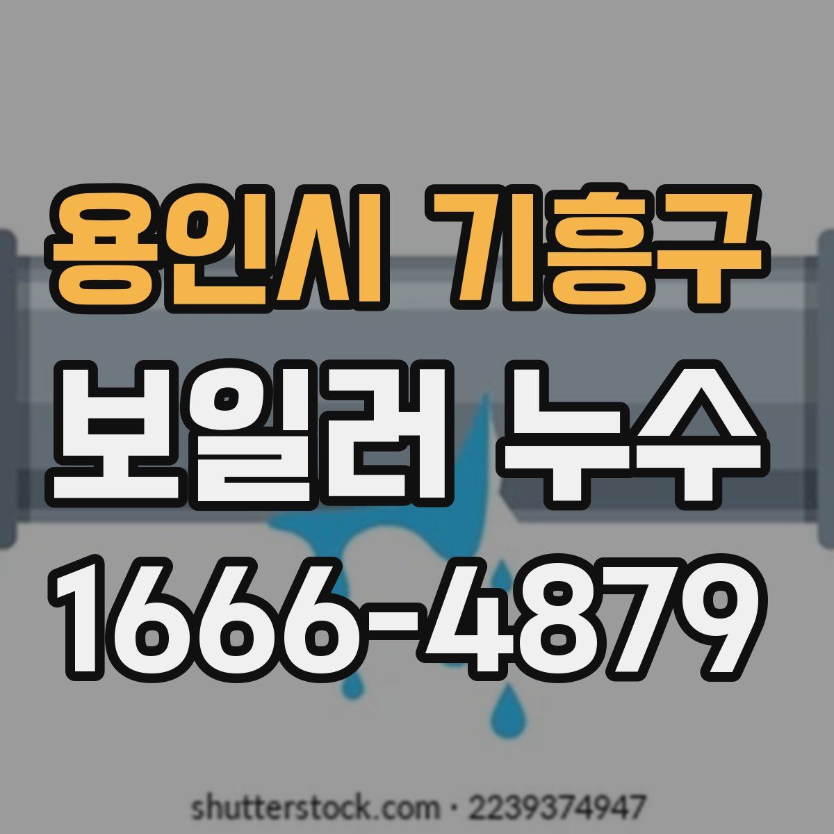 용인시 기흥구 보일러 누수