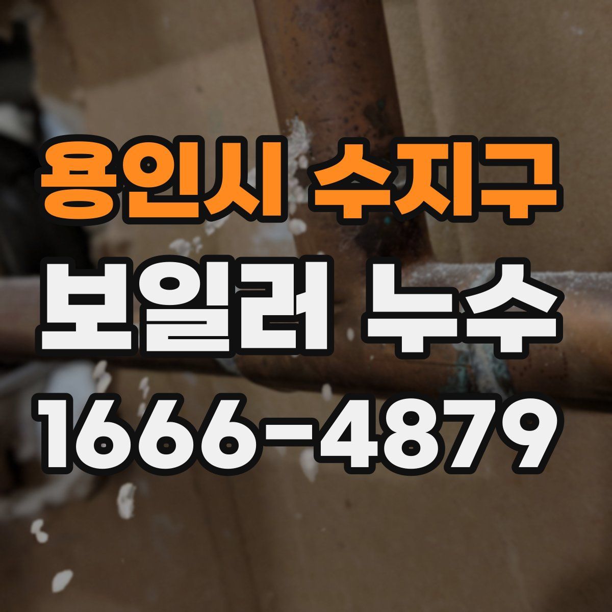 용인시 수지구 보일러 누수