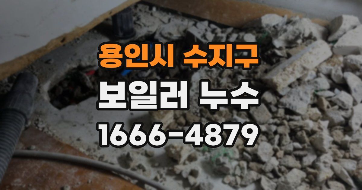 용인시 수지구 보일러 누수