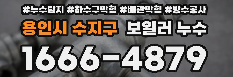 용인시 수지구 보일러 누수