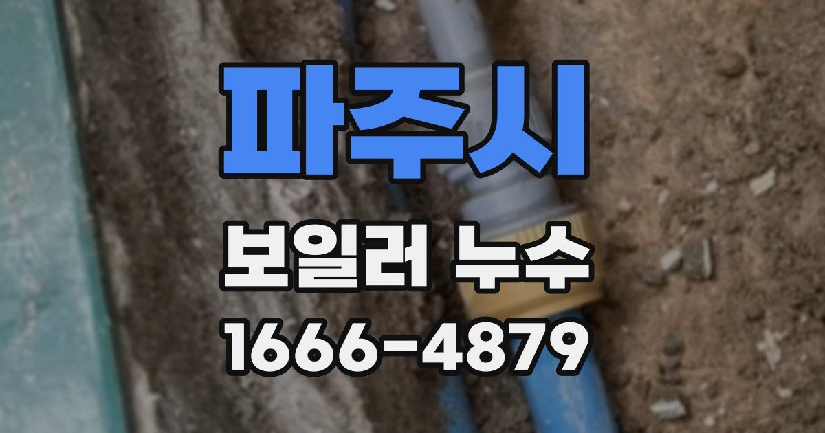 파주시 보일러 누수