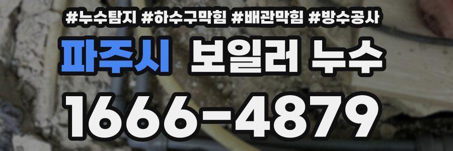 파주시 보일러 누수