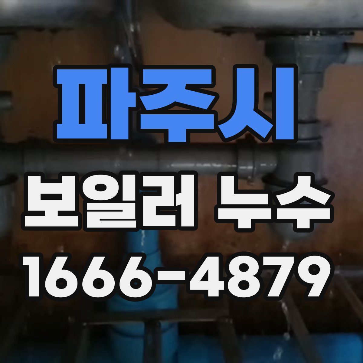 파주시 보일러 누수